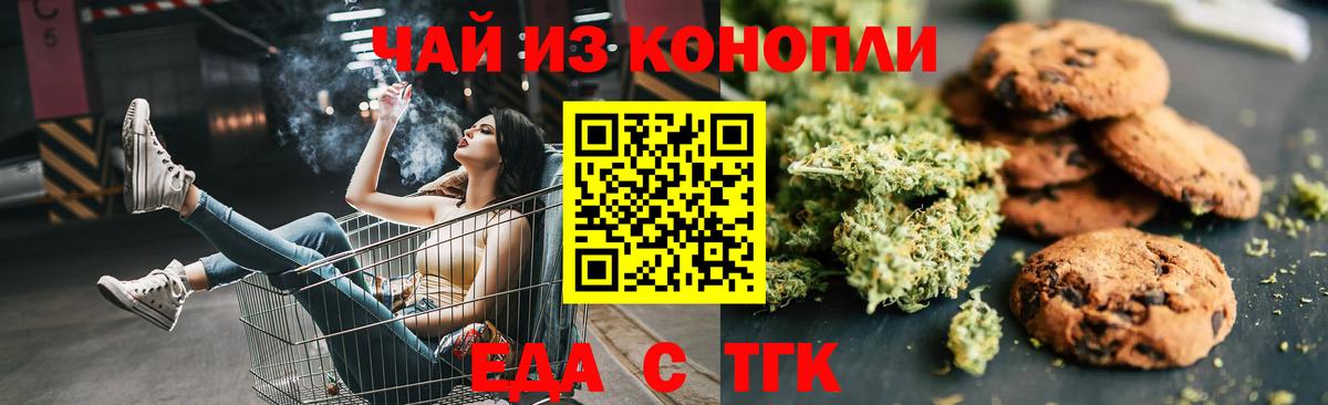 Еда ТГК конопля Вышний Волочёк