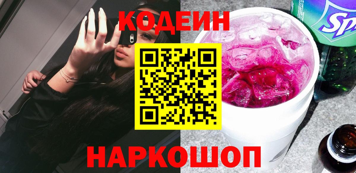 Кодеин напиток Lean (лин) Вышний Волочёк