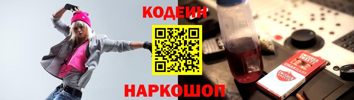 Вышний Волочёк  Codein Purple Drank  Вход с VPN  Кодеиновый сироп Lean Purple Drank 